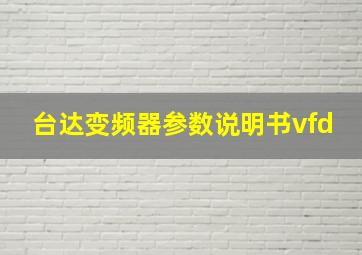 台达变频器参数说明书vfd