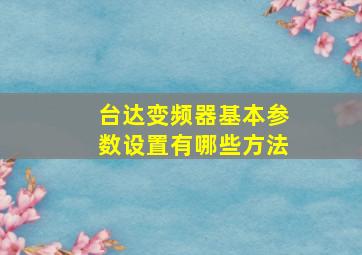 台达变频器基本参数设置有哪些方法