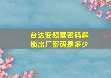 台达变频器密码解锁出厂密码是多少