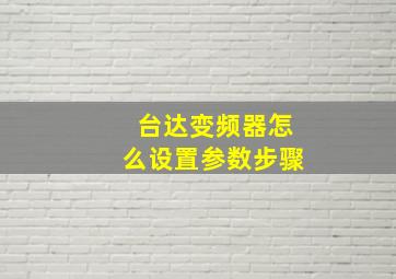 台达变频器怎么设置参数步骤