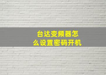 台达变频器怎么设置密码开机