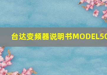 台达变频器说明书MODEL500