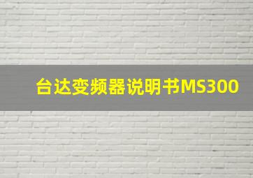 台达变频器说明书MS300