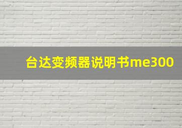 台达变频器说明书me300