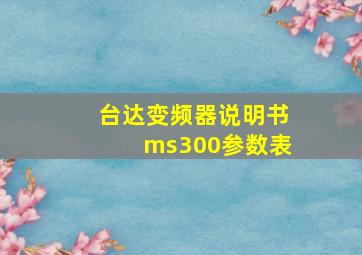 台达变频器说明书ms300参数表