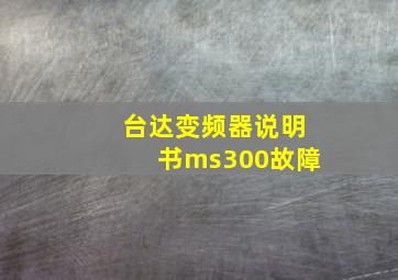 台达变频器说明书ms300故障