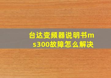 台达变频器说明书ms300故障怎么解决