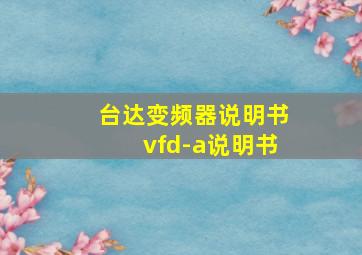 台达变频器说明书vfd-a说明书