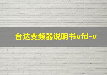 台达变频器说明书vfd-v