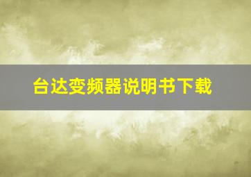 台达变频器说明书下载