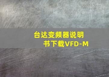 台达变频器说明书下载VFD-M