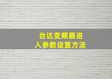 台达变频器进入参数设置方法