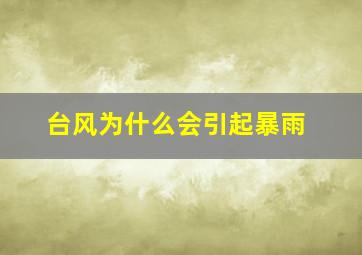 台风为什么会引起暴雨