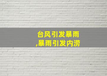 台风引发暴雨,暴雨引发内涝