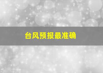 台风预报最准确