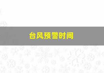 台风预警时间