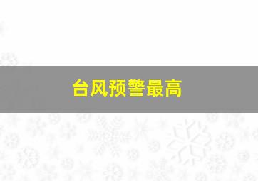 台风预警最高