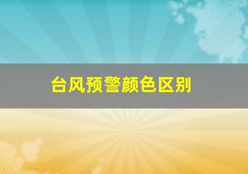 台风预警颜色区别