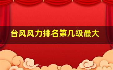 台风风力排名第几级最大