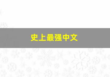 史上最强中文