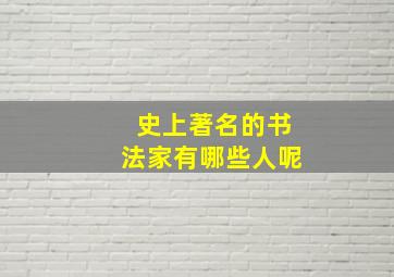 史上著名的书法家有哪些人呢