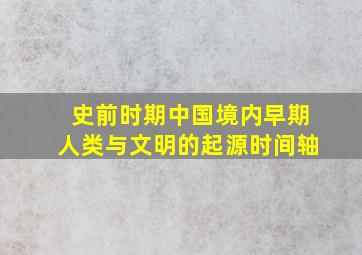 史前时期中国境内早期人类与文明的起源时间轴