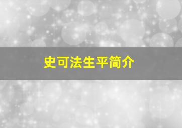 史可法生平简介