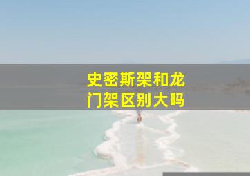 史密斯架和龙门架区别大吗