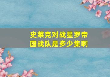 史莱克对战星罗帝国战队是多少集啊