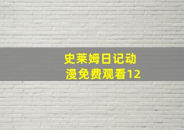 史莱姆日记动漫免费观看12