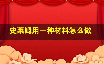 史莱姆用一种材料怎么做