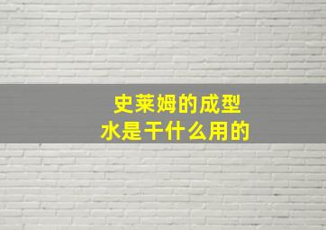 史莱姆的成型水是干什么用的