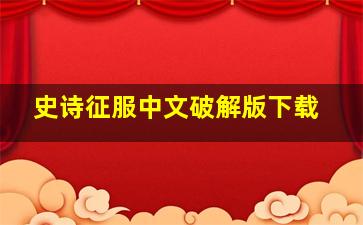 史诗征服中文破解版下载