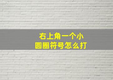 右上角一个小圆圈符号怎么打