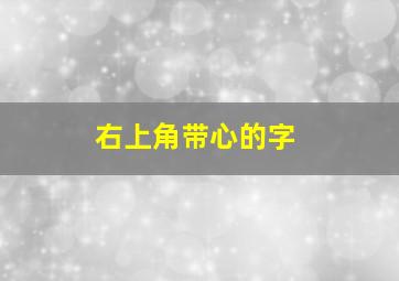 右上角带心的字