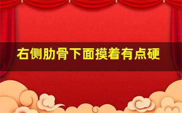 右侧肋骨下面摸着有点硬