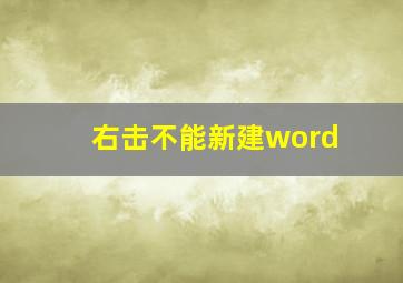 右击不能新建word