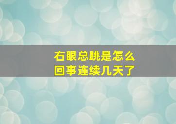 右眼总跳是怎么回事连续几天了