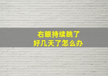 右眼持续跳了好几天了怎么办