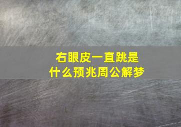 右眼皮一直跳是什么预兆周公解梦