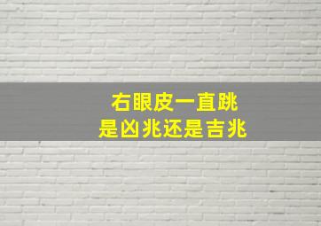 右眼皮一直跳是凶兆还是吉兆