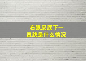 右眼皮底下一直跳是什么情况