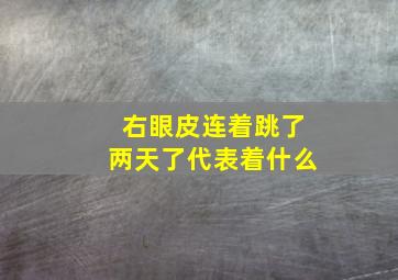 右眼皮连着跳了两天了代表着什么