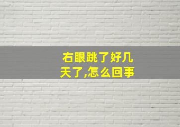 右眼跳了好几天了,怎么回事