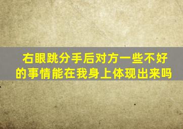 右眼跳分手后对方一些不好的事情能在我身上体现出来吗