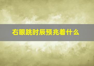 右眼跳时辰预兆着什么