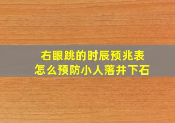 右眼跳的时辰预兆表怎么预防小人落井下石