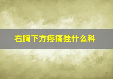 右胸下方疼痛挂什么科