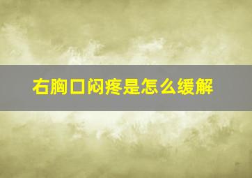 右胸口闷疼是怎么缓解