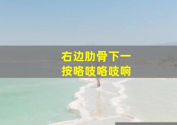 右边肋骨下一按咯吱咯吱响